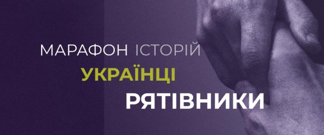 Стартував проєкт історій про українців, які рятували євреїв і ромів під час Голокосту