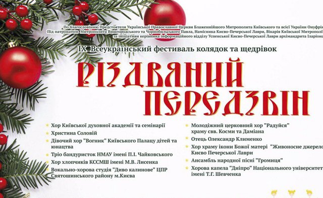 Київська лавра проведе IХ Всеукраїнський фестиваль «Різдвяний передзвін» Київська лавра проведе IХ Всеукраїнський фестиваль «Різдвяний передзвін»