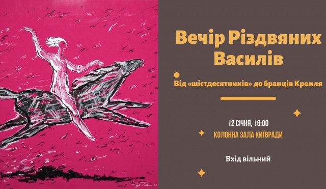 КМДА проведе вечір Різдвяних Василів КМДА проведе вечір Різдвяних Василів