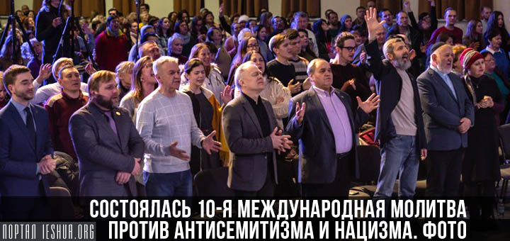 Київ очолив Х Міжнародну молитву проти антисемітизму