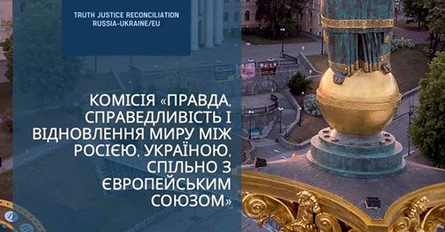 У Києві презентують підсумки роботи Комісії «Правда, справедливість і відновлення миру між Росією і Україною...» за участю громадських і церковних інституцій