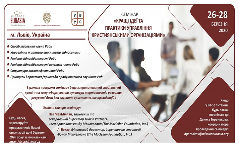У Львові відбудеться міжнародний семінар «Кращі ідеї та практики управління християнськими організаціями»