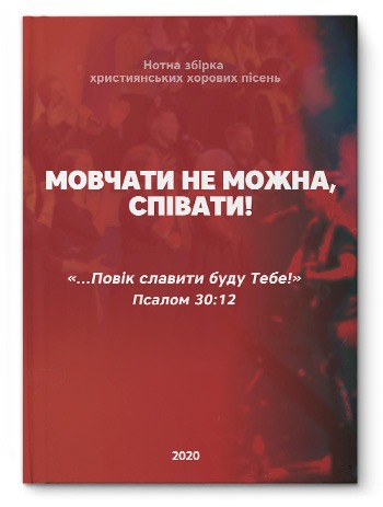 Баптисти видали нотну збірку християнських хорових пісень