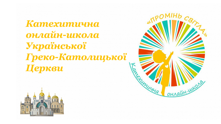 В УГКЦ започатковують Катехитичну онлайн-школу