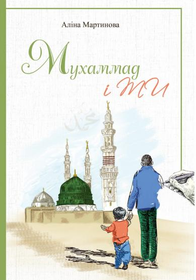 Невдовзі побачить світ перша дитяча книга про пророка Мухаммада українською мовою
