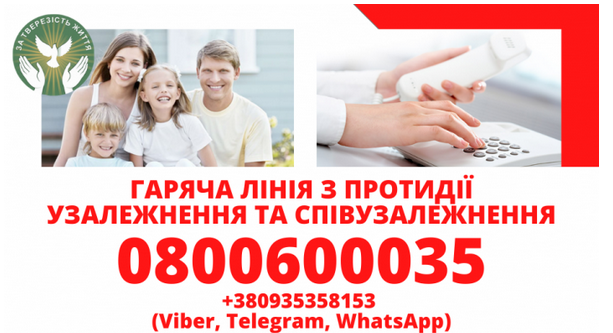 В УГКЦ відкрили «гарячу лінію» для протидії залежності та співзалежності