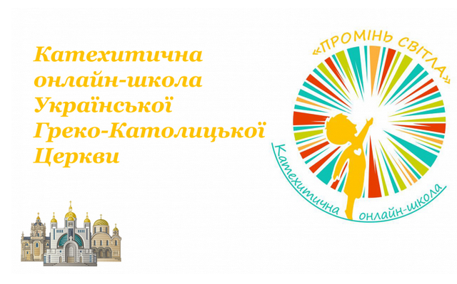 В УГКЦ започатковують Катехитичну онлайн-школу В УГКЦ започатковують Катехитичну онлайн-школу