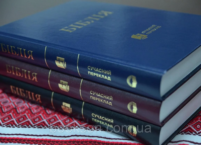 Українське біблійне товариство презентувало Сучасний переклад Біблії українською мовою Українське біблійне товариство презентувало Сучасний переклад Біблії українською мовою
