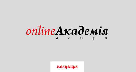 Волинська академія ПЦУ розпочала проєкт "onlineАкадемія / вступ"