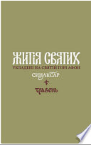 Побачила світ нова книга "Житія Святих" видавництва "Дух і Літера"