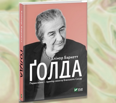 Біографія Голди Меїр вперше видана в українському перекладі