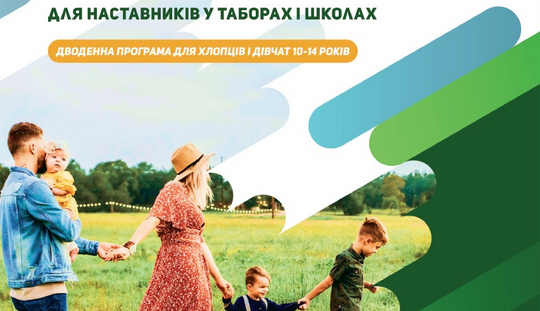 Християни виклали у мережу методичний комплекс для таборів і шкіл про стать і шлюб для підлітків