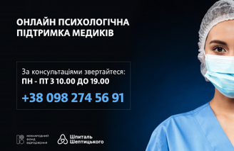 Шпиталь Шептицького започатковує проєкт із надання медикам психологічної підтримки