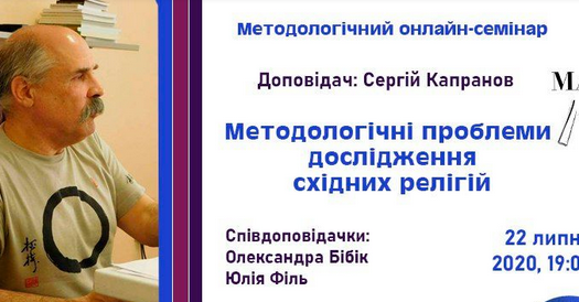 В Україні відбудеться онлайн-семінар "Методологічні проблеми дослідження східних релігій"