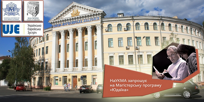 Магістерська програма з юдаїки Києво-Могилянської академії провела онлайн День відкритих дверей