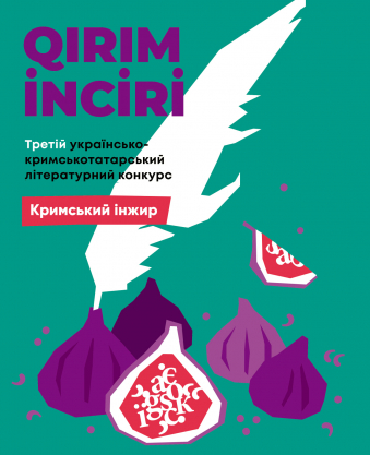 Стартував ІІІ літературний конкурс «Кримський інжир» для робіт кримськотатарською й українською мовами