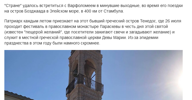 Патріарх Варфоломій відмежувався від публікації в «Страна.ua»