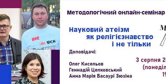 Київські релігієзнавці проводять онлайн-семінар "Науковий атеїзм як релігієзнавство і не тільки"
