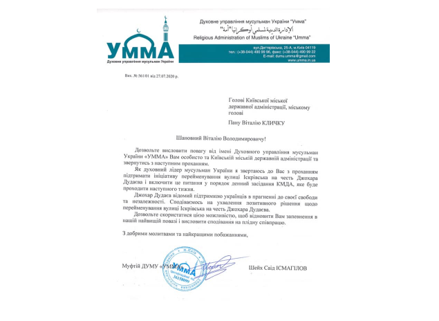 Мусульмани просять КМДА назвати вулицю ім