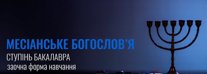 В Україні відкрилася заочна програма «Месіанське богослов