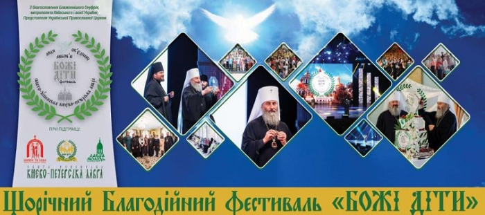 УПЦ (МП) провела в Києві V Благодійний фестиваль «Божі діти»
