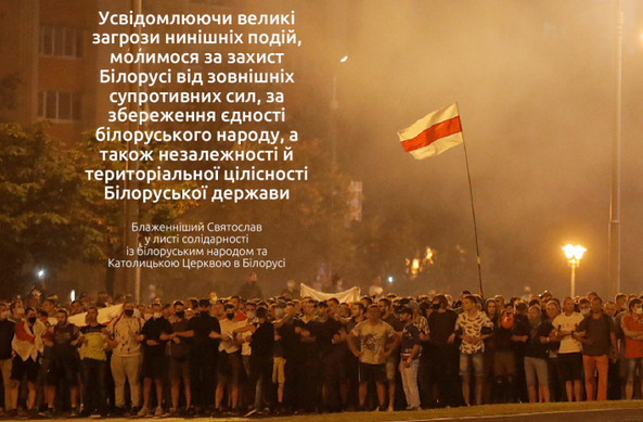 Очільники ПЦУ і УГКЦ підтримали білоруський народ у відстоюванні своєї гідністі та свободи