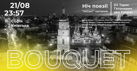 У «Софії Київській» відбудуться міські читання «Ніч поєзії»