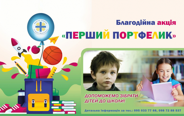 Греко-католики Івано-Франківщини розпочали акцію «Перший портфелик»