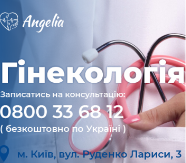 Київська клініка адвентистів "Ангелія" відкриває новий напрям - гінекологія