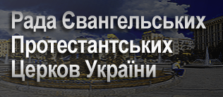 Рада євангельських протестантських церков закликає підтримати кандидатів-християн на виборах до місцевих рад