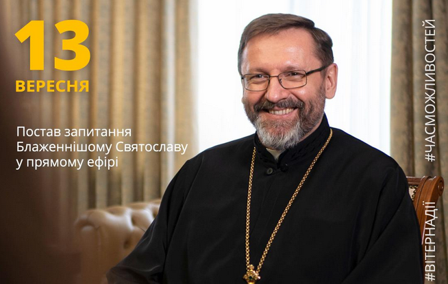 Молодь спілкуватиметься онлайн з главою УГКЦ на фестивалі "Вітер На-Дії"