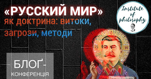 Українські релігієзнавці готують конференцію «"Русский мир" як доктрина»