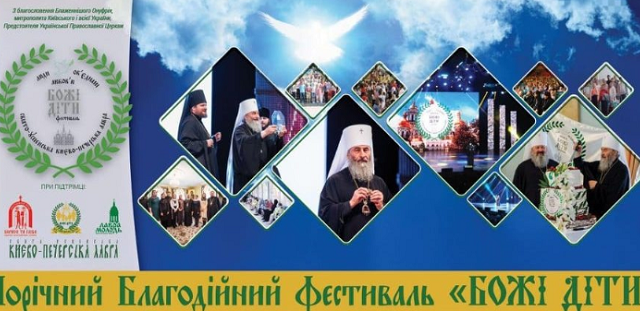 УПЦ (МП) провела в Києві V Благодійний фестиваль «Божі діти» УПЦ (МП) провела в Києві V Благодійний фестиваль «Божі діти»