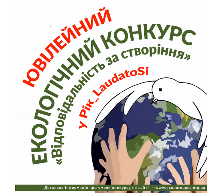 УГКЦ проводить Х Всеукраїнський конкурс «Відповідальність за створіння»