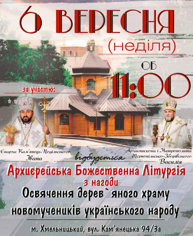 У Хмельницькому освятять новий храм УГКЦ