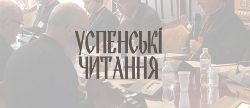 Кияни готують ХХ Міжнародні Успенські читання