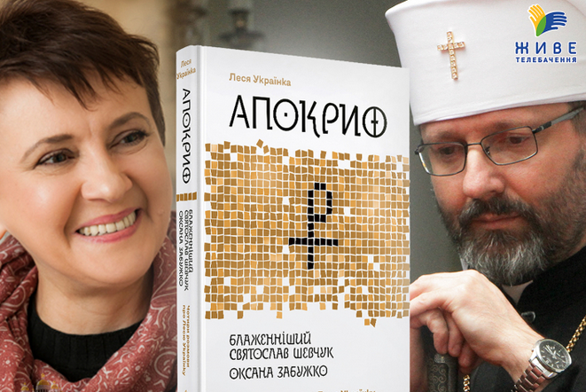 Книжка Оксани Забужко і глави УГКЦ про Лесю Українку отримала відзнаку Book Forum