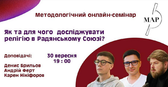 Київські релігієзнаці зберуться на семінар "Як та для чого досліджувати релігію в Радянському Союзі?"