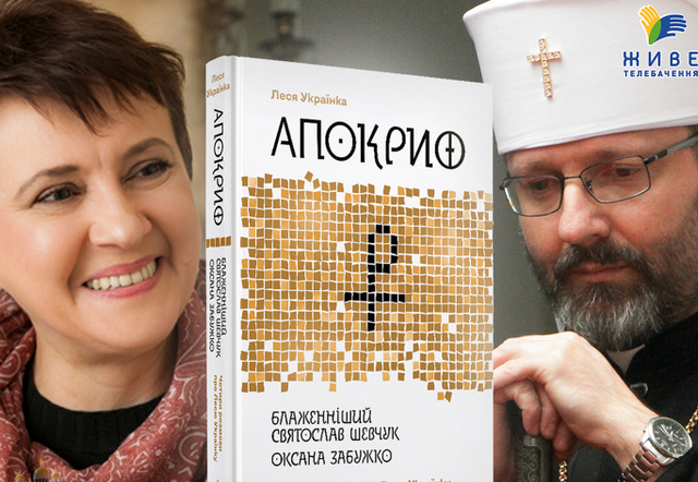 Книжка Оксани Забужко і глави УГКЦ про Лесю Українку отримала відзнаку Book Forum Книжка Оксани Забужко і глави УГКЦ про Лесю Українку отримала відзнаку Book Forum