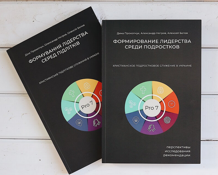 Баптистка з Житомирщини видала книгу «Формування лідерства серед підлітків»