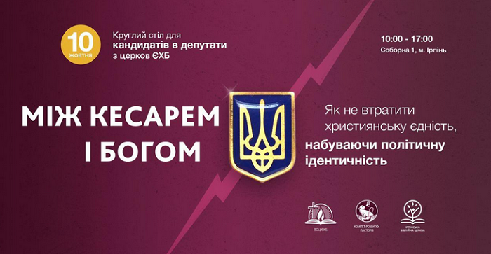 Напередодні виборів баптисти проводять круглий стіл «Між кесарем і Богом»