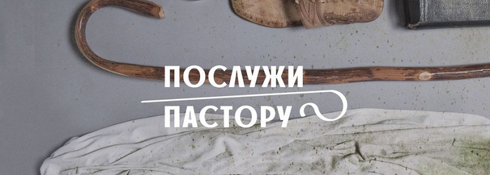 В Україні вдруге відзначать День подяки пасторам