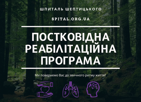 Благодійний фонд «Шпиталь Шептицького» започатковує реабілітаційну програму для постковідних пацієнтів