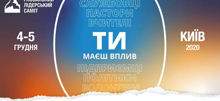 Протестанти готують у Києві черговий Глобальний лідерський саміт