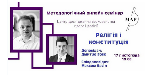 Українські експерти анонсують онлайн семінар "Релігія і Конституція"