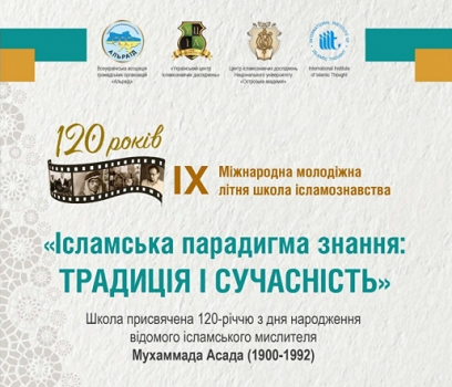 В Україні стартувала IX Школа ісламознавчих досліджень