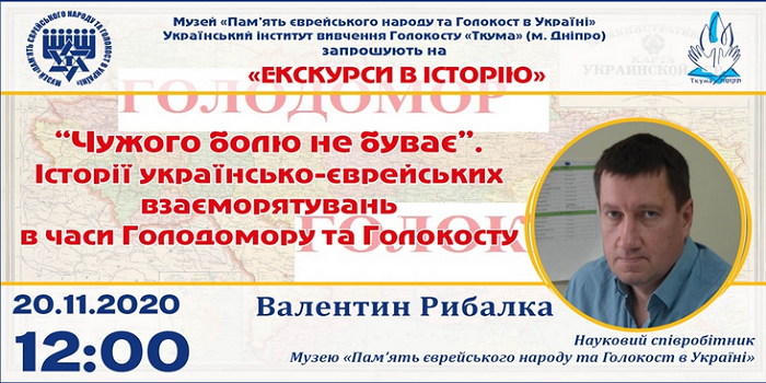 У Дніпрі розповіли історії українсько-єврейськіх взаєморятувань в часи Голодомору та Голокосту
