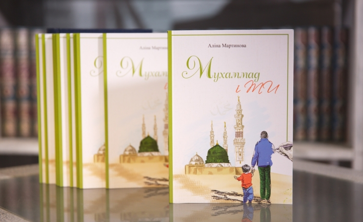 Видано першу україномовну дитячу книгу про пророка Мухаммеда