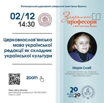 Лекція про церковнослов’янську мову української редакції відбудеться у Житомирському університеті