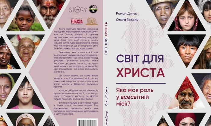 Баптисти видали нову книгу про місіонерство